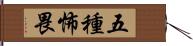 五種怖畏 Hand Scroll