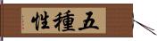 五種性 Hand Scroll