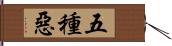 五種惡 Hand Scroll