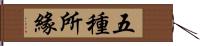 五種所緣 Hand Scroll