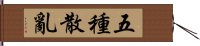 五種散亂 Hand Scroll