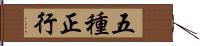 五種正行 Hand Scroll