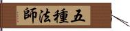 五種法師 Hand Scroll