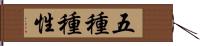 五種種性 Hand Scroll