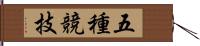 五種競技 Hand Scroll