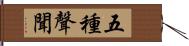 五種聲聞 Hand Scroll