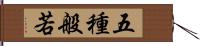 五種般若 Hand Scroll