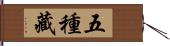 五種藏 Hand Scroll