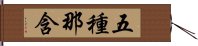 五種那含 Hand Scroll