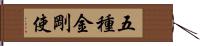 五種金剛使 Hand Scroll