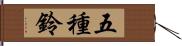 五種鈴 Hand Scroll