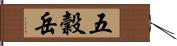 五穀岳 Hand Scroll