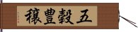 五穀豊穣 Hand Scroll