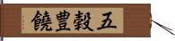 五穀豊饒 Hand Scroll