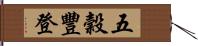 五穀豐登 Hand Scroll