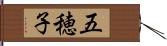 五穂子 Hand Scroll