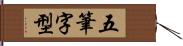 五筆字型 Hand Scroll