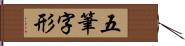 五筆字形 Hand Scroll