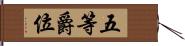 五等爵位 Hand Scroll