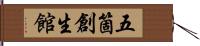 五箇創生館 Hand Scroll