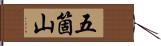 五箇山 Hand Scroll