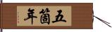 五箇年 Hand Scroll