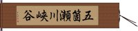 五箇瀬川峡谷 Hand Scroll