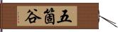 五箇谷 Hand Scroll