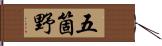 五箇野 Hand Scroll