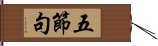 五節句 Hand Scroll