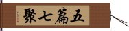 五篇七聚 Hand Scroll