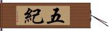 五紀 Hand Scroll
