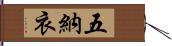 五納衣 Hand Scroll