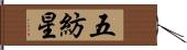 五紡星 Hand Scroll