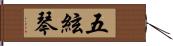 五絃琴 Hand Scroll