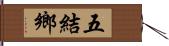 五結鄉 Hand Scroll