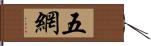 五網 Hand Scroll