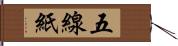 五線紙 Hand Scroll