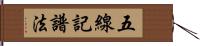 五線記譜法 Hand Scroll