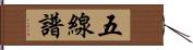 五線譜 Hand Scroll