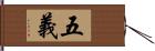 五義 Hand Scroll