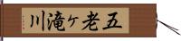 五老ヶ滝川 Hand Scroll