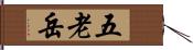 五老岳 Hand Scroll