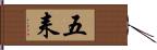 五耒 Hand Scroll