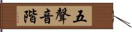 五聲音階 Hand Scroll