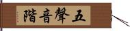 五聲音階 Hand Scroll