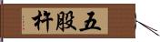 五股杵 Hand Scroll