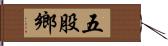 五股鄉 Hand Scroll