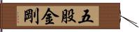 五股金剛 Hand Scroll