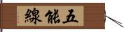 五能線 Hand Scroll